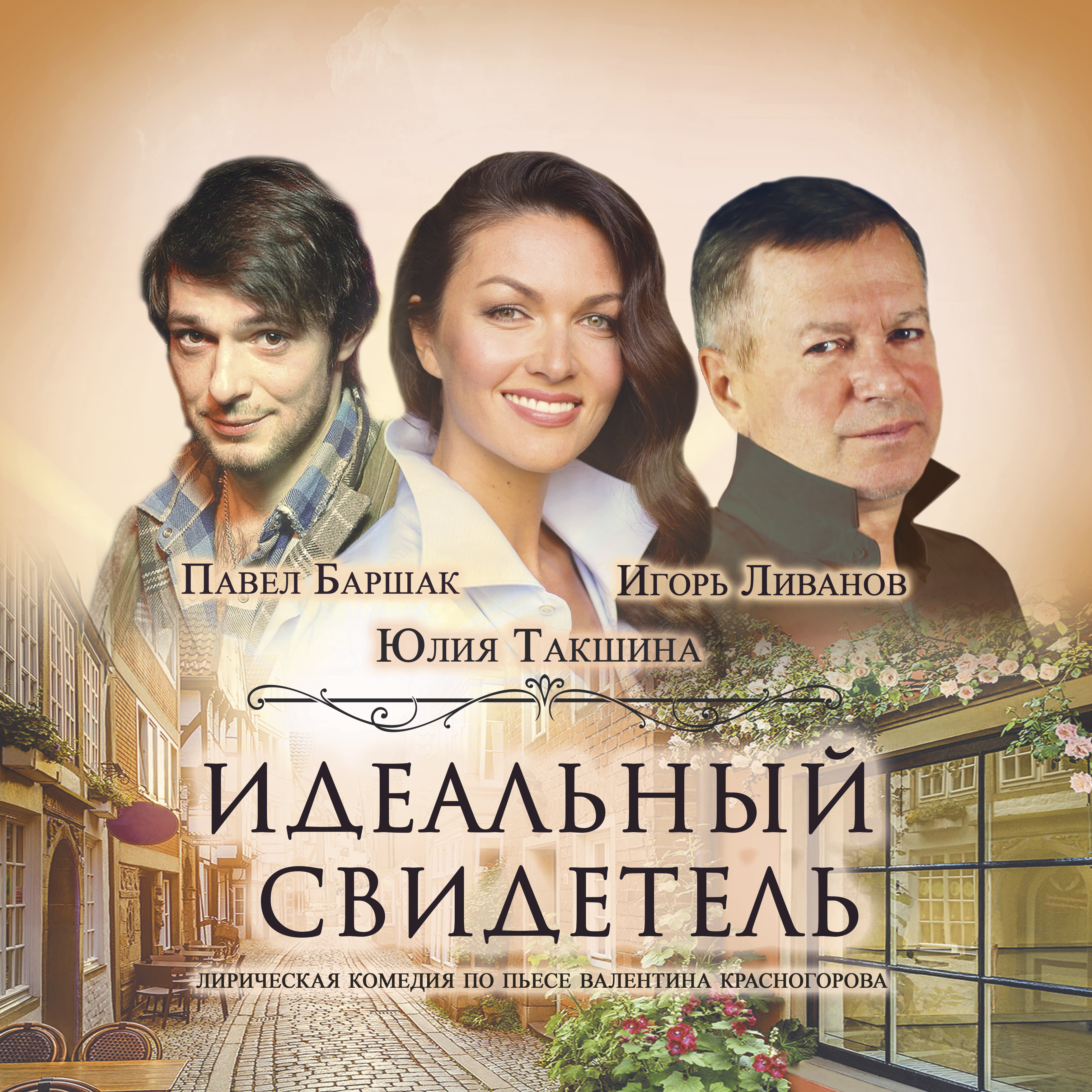 Идеальный свидетель