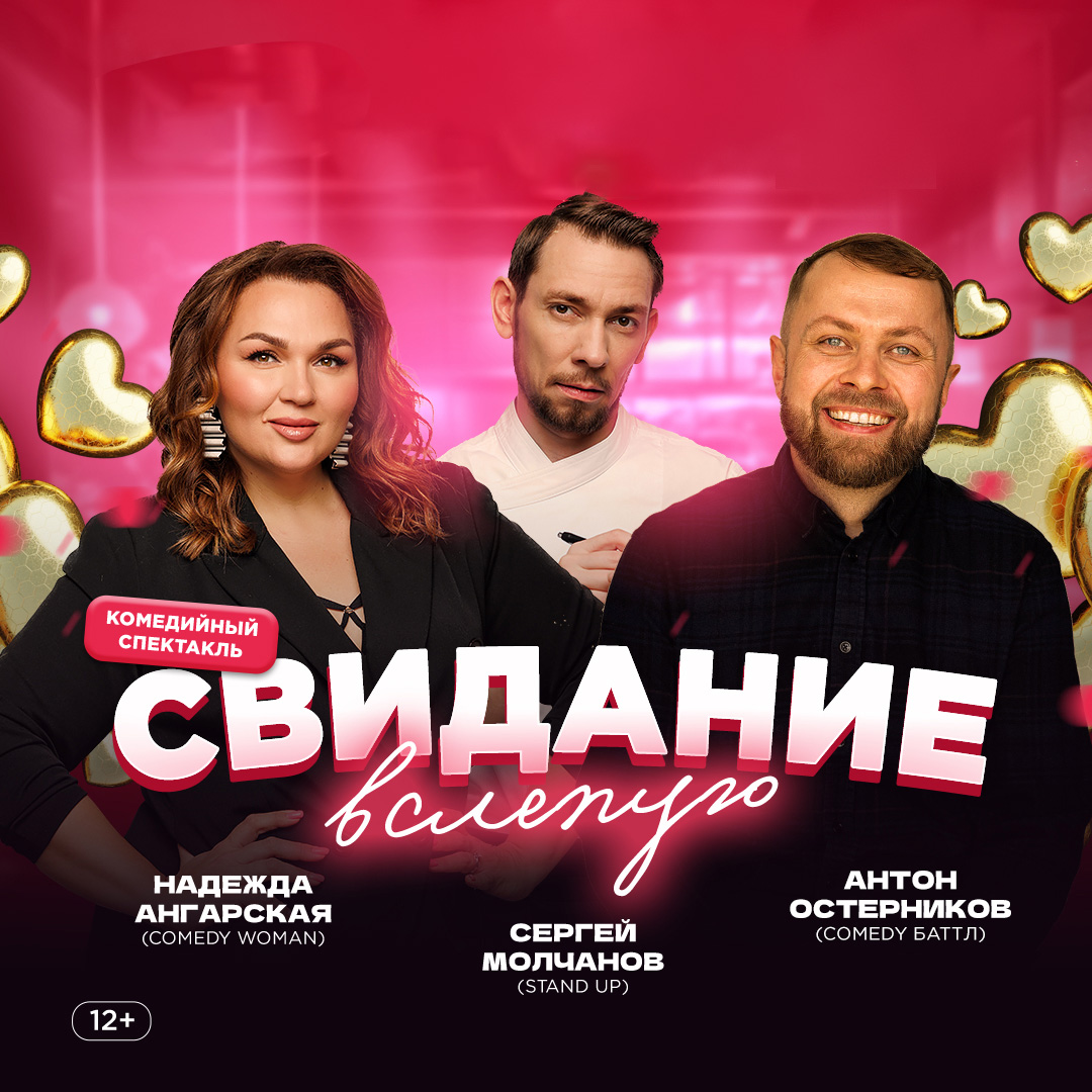 Свидание вслепую