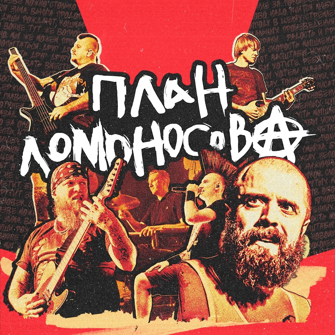 План Ломоносова